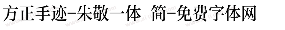 方正手迹-朱敬一体 简字体转换